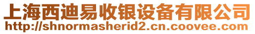 上海西迪易收銀設(shè)備有限公司