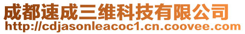 成都速成三維科技有限公司