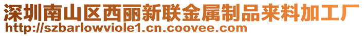 深圳南山區(qū)西麗新聯(lián)金屬制品來料加工廠