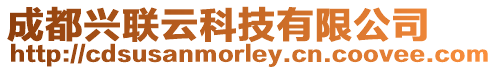 成都興聯(lián)云科技有限公司