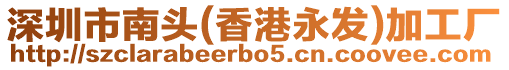 深圳市南頭(香港永發)加工廠