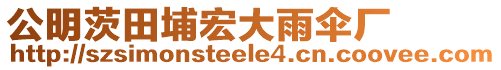 公明茨田埔宏大雨傘廠