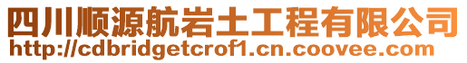 四川順源航巖土工程有限公司