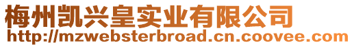 梅州凱興皇實業有限公司