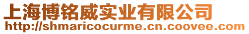 上海博銘威實業有限公司