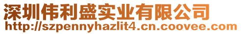 深圳偉利盛實(shí)業(yè)有限公司