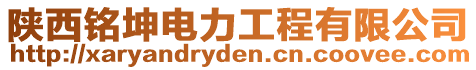 陜西銘坤電力工程有限公司