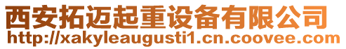 西安拓邁起重設備有限公司