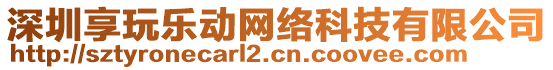 深圳享玩樂(lè)動(dòng)網(wǎng)絡(luò)科技有限公司