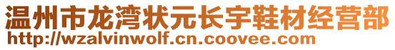 溫州市龍灣狀元長宇鞋材經(jīng)營部