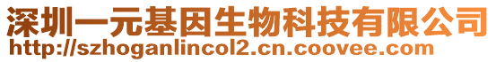 深圳一元基因生物科技有限公司