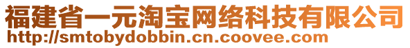 福建省一元淘寶網(wǎng)絡(luò)科技有限公司