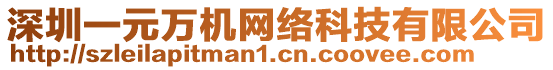 深圳一元萬機網絡科技有限公司