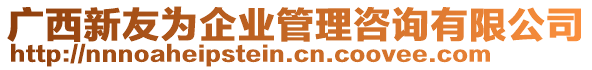 廣西新友為企業管理咨詢有限公司