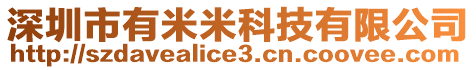 深圳市有米米科技有限公司