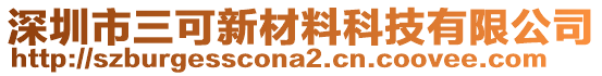 深圳市三可新材料科技有限公司