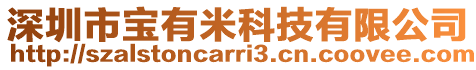 深圳市寶有米科技有限公司