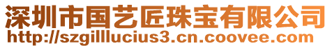 深圳市國(guó)藝匠珠寶有限公司