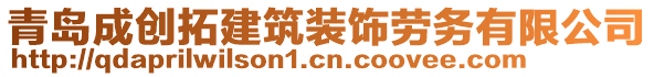 青島成創(chuàng)拓建筑裝飾勞務有限公司