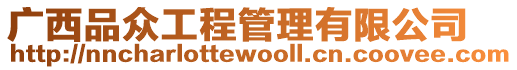 廣西品眾工程管理有限公司
