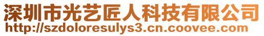 深圳市光藝匠人科技有限公司