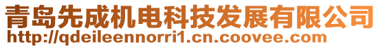 青島先成機電科技發(fā)展有限公司