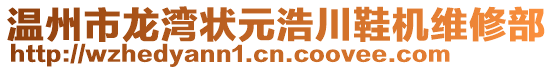 溫州市龍灣狀元浩川鞋機(jī)維修部