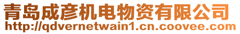 青島成彥機(jī)電物資有限公司