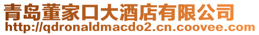 青島董家口大酒店有限公司