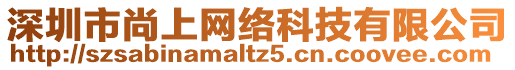 深圳市尚上網(wǎng)絡(luò)科技有限公司