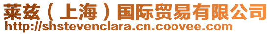 萊茲（上海）國(guó)際貿(mào)易有限公司