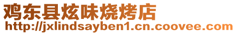 雞東縣炫味燒烤店