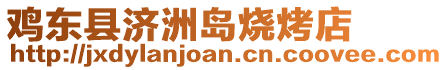 雞東縣濟(jì)洲島燒烤店