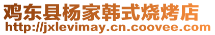 雞東縣楊家韓式燒烤店