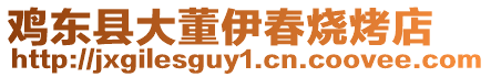 雞東縣大董伊春燒烤店