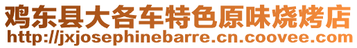 雞東縣大各車特色原味燒烤店