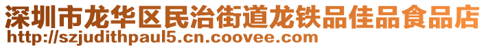 深圳市龍華區民治街道龍鐵品佳品食品店