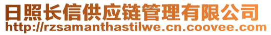 日照長信供應(yīng)鏈管理有限公司