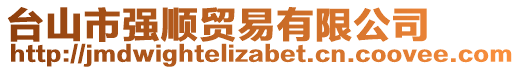 臺(tái)山市強(qiáng)順貿(mào)易有限公司