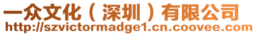 一眾文化(深圳)有限公司