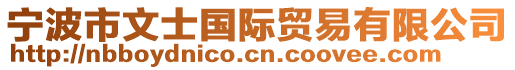 寧波市文士國(guó)際貿(mào)易有限公司