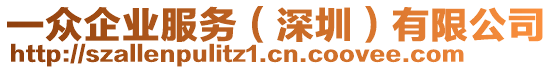 一眾企業(yè)服務（深圳）有限公司