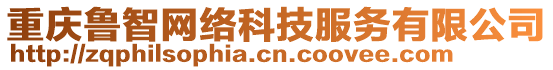 重慶魯智網(wǎng)絡(luò)科技服務(wù)有限公司