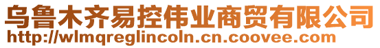 烏魯木齊易控偉業(yè)商貿(mào)有限公司