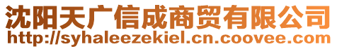 沈陽天廣信成商貿有限公司