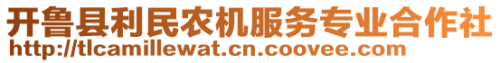 開魯縣利民農(nóng)機服務(wù)專業(yè)合作社