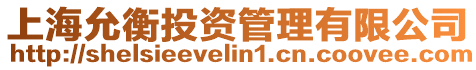 上海允衡投資管理有限公司