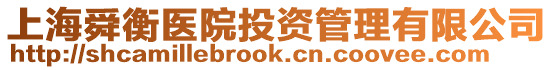 上海舜衡醫院投資管理有限公司