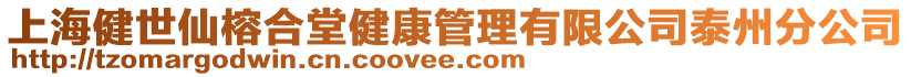 上海健世仙榕合堂健康管理有限公司泰州分公司