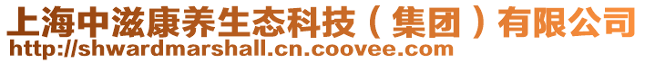 上海中滋康養(yǎng)生態(tài)科技（集團(tuán)）有限公司